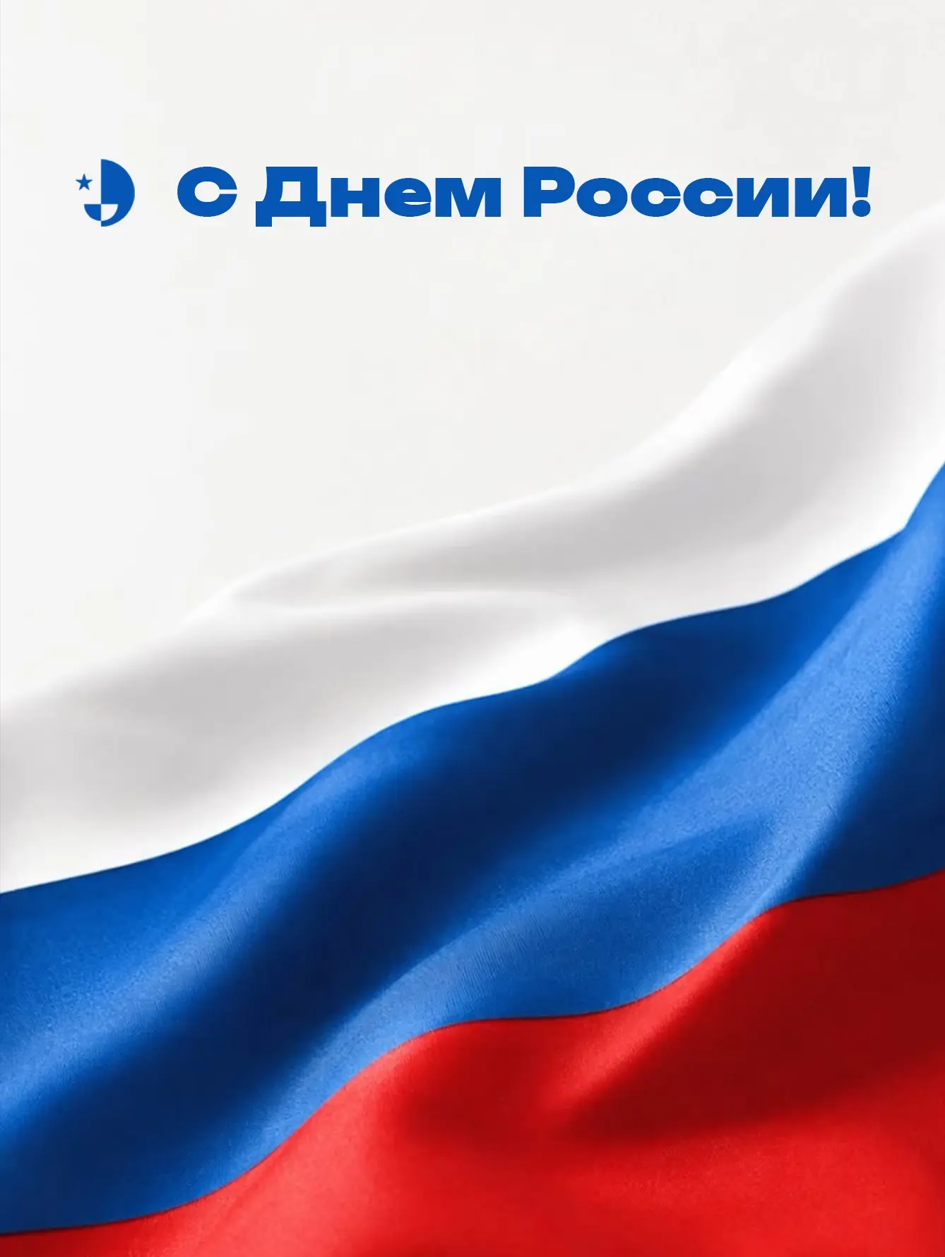 // С Днём России!

12 июня - праздник, который объединяет нас уважением к истории нашей страны, её б
