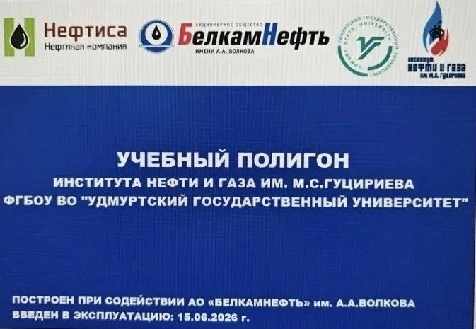 Учебный полигон, созданный на базе Института нефти и газа им. М.С. Гуцериева при поддержке АО «Белка