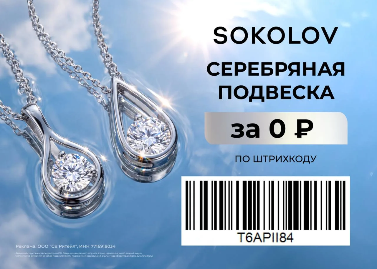 Подвеска SOKOLOV БЕСПЛАТНО!