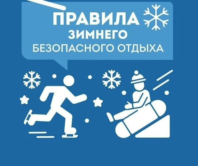 Безопасность в зимний период: правила для детей и родителей