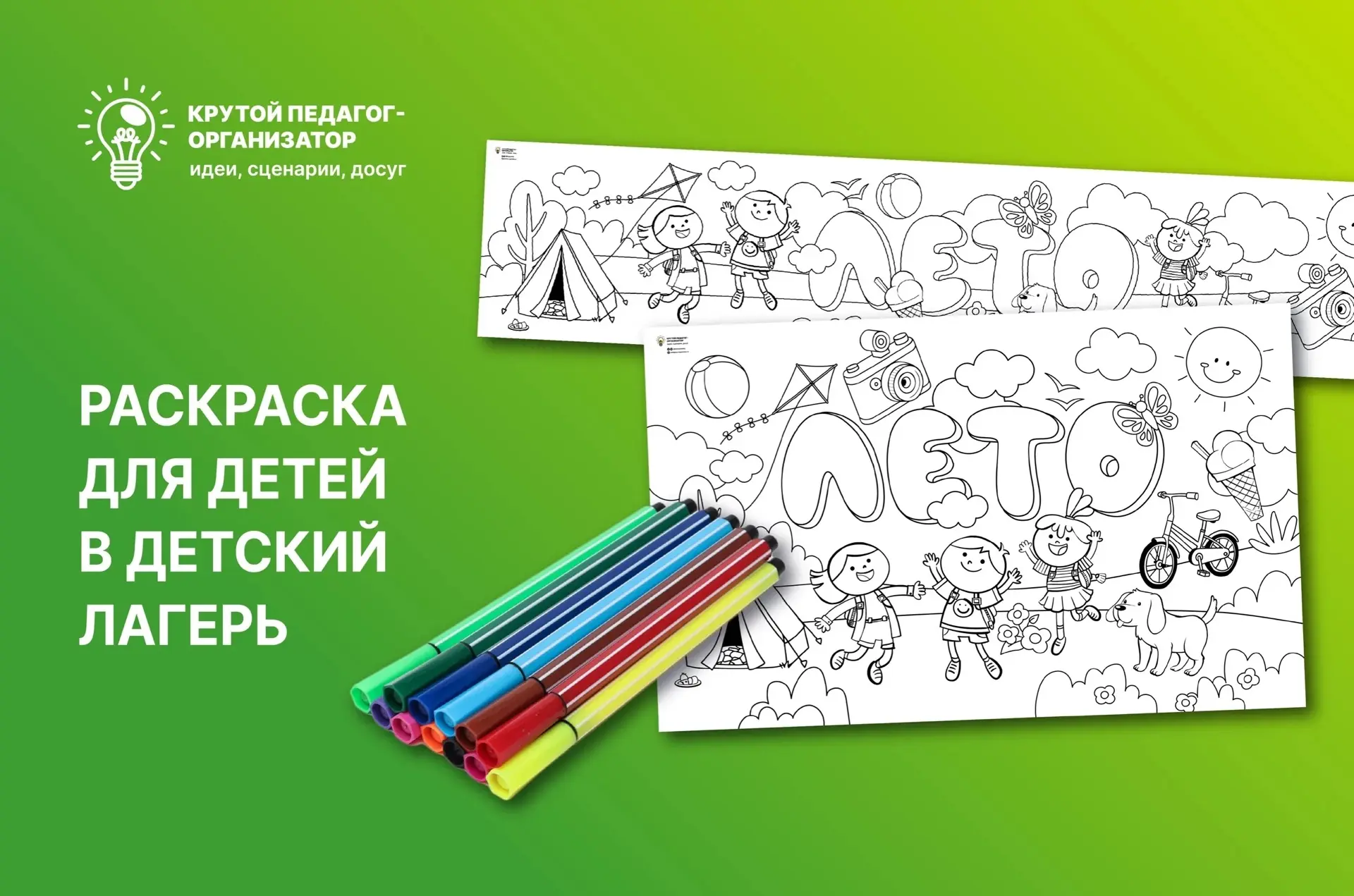 🌞Раскраска для детей в детский лагерь — авторская разработка дизайнеров «Крутого педаг...