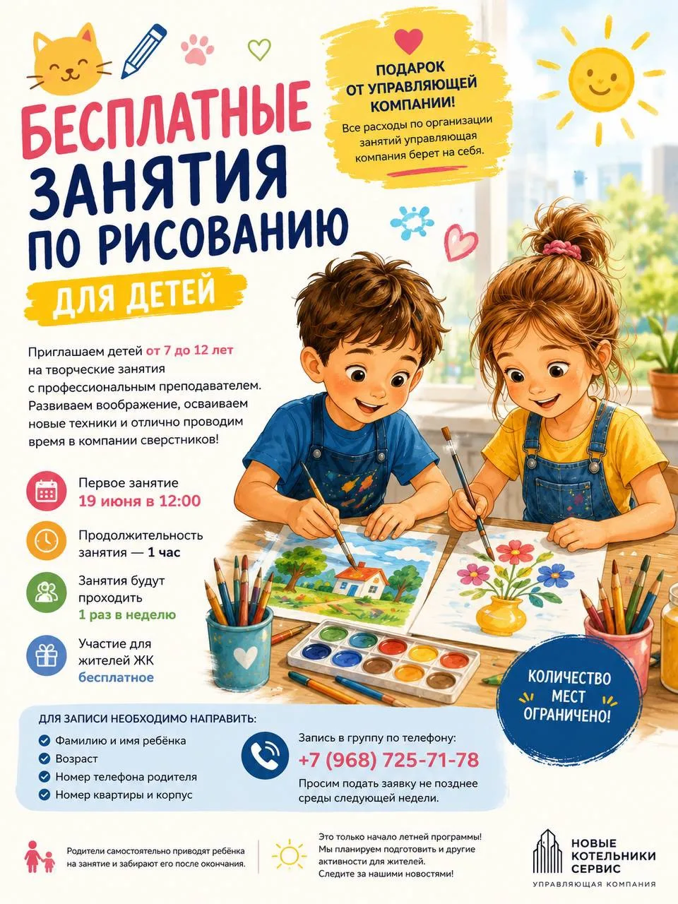 🎨 Бесплатные занятия по рисованию для детей

Дорогие жители!

Управляющая компания «Новые Котельник