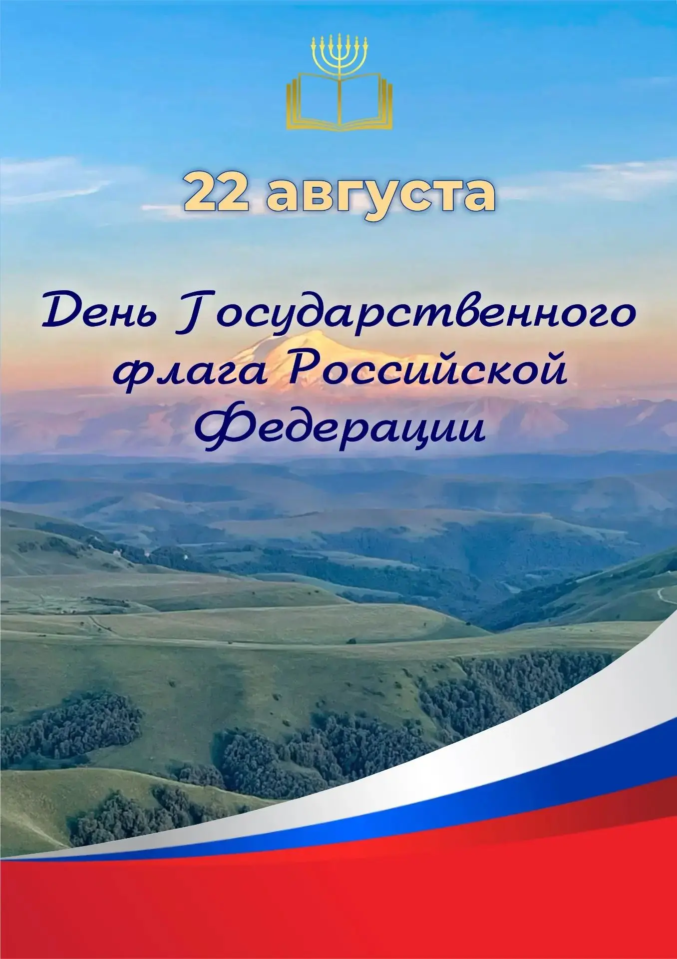 Друзья, поздравляем вас с Днем государственного флага Российской Федерации! 🇷🇺👫