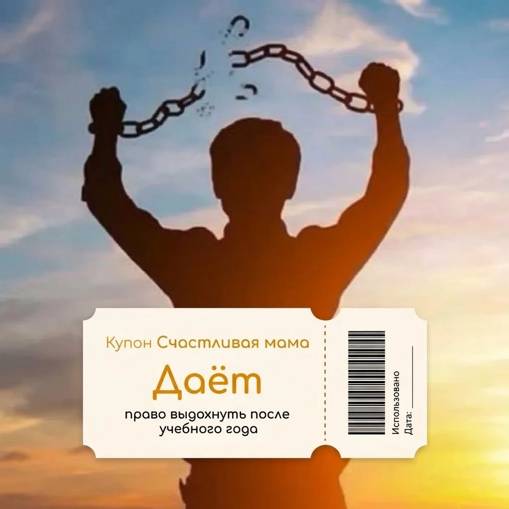 Мамы, как вы там на каникулах?🥸

Многие родители сейчас впервые за год выдохнули. Нет ежедневной го