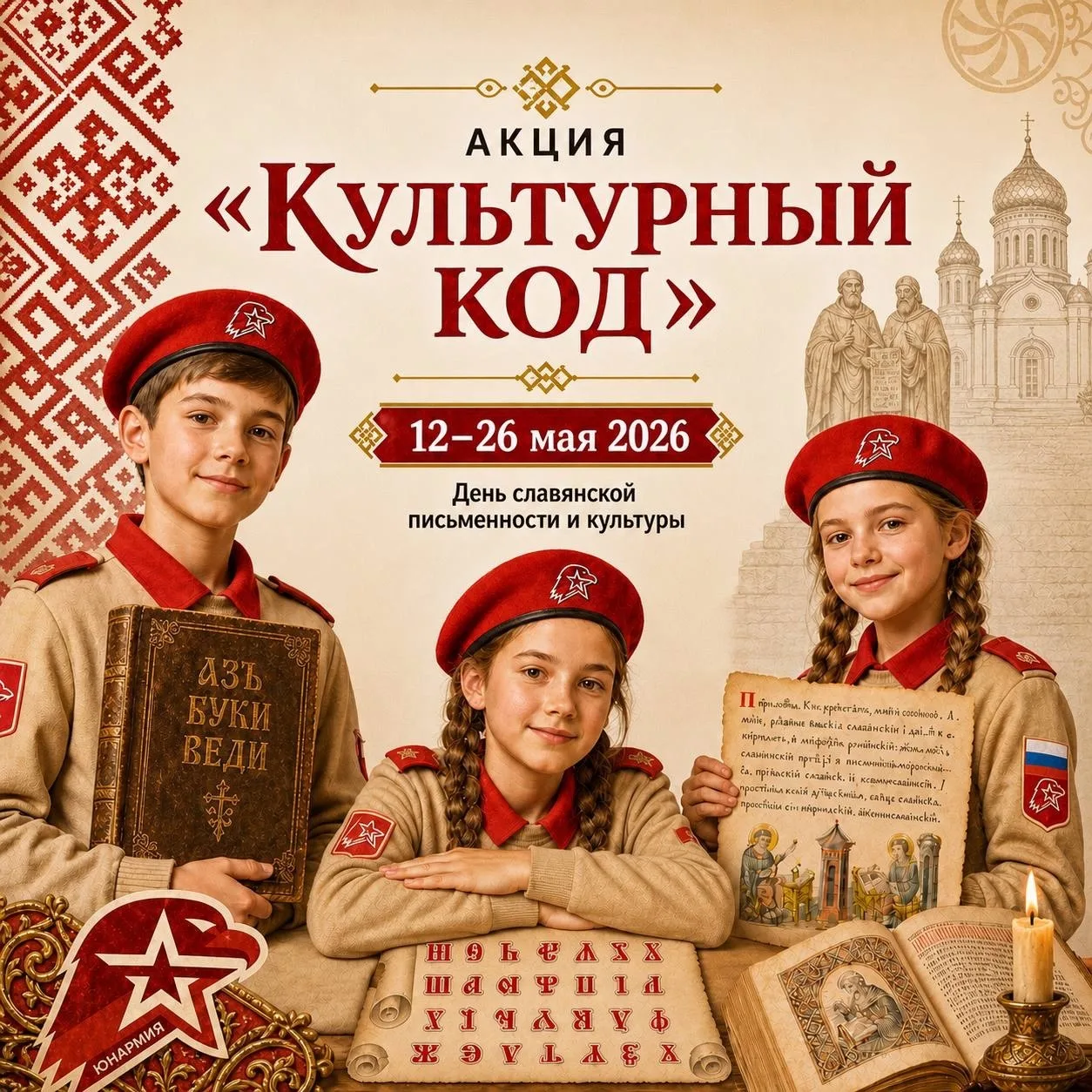 Всероссийская акция «Культурный код» стартовала🔥  Приглашаем юнармейцев и учащихся образовательных о
