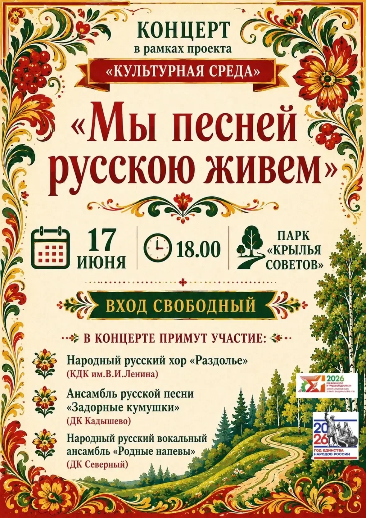 🪆Русская песня собирает друзей! 
☀️Дорогие жизнелюбы!
Приглашаем сегодня вас на концерт русской нар