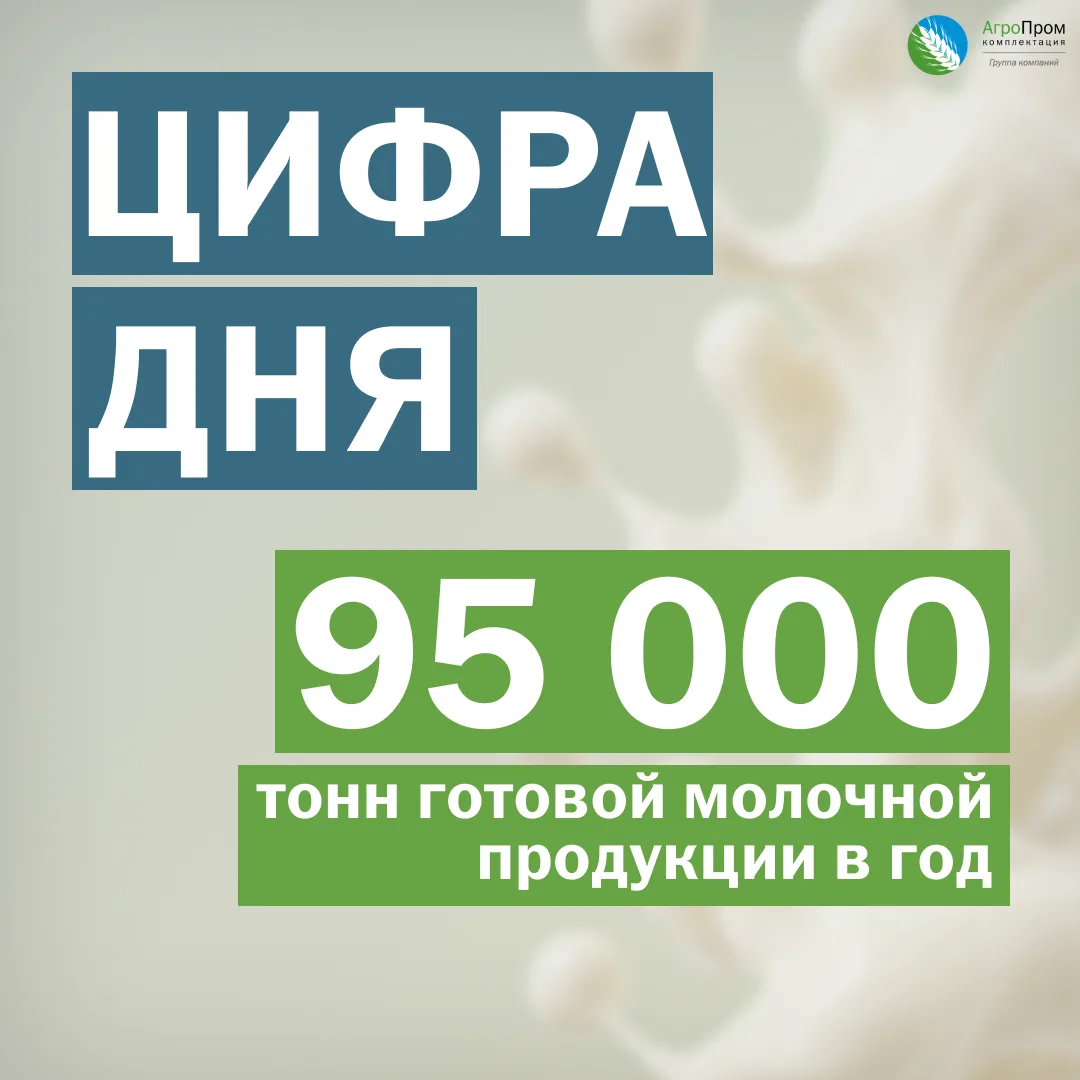 📊 ЦИФРА ДНЯ: 95 000 ТОНН

Столько готовой молочной продукции за год может выпускать Дмитрогорский м