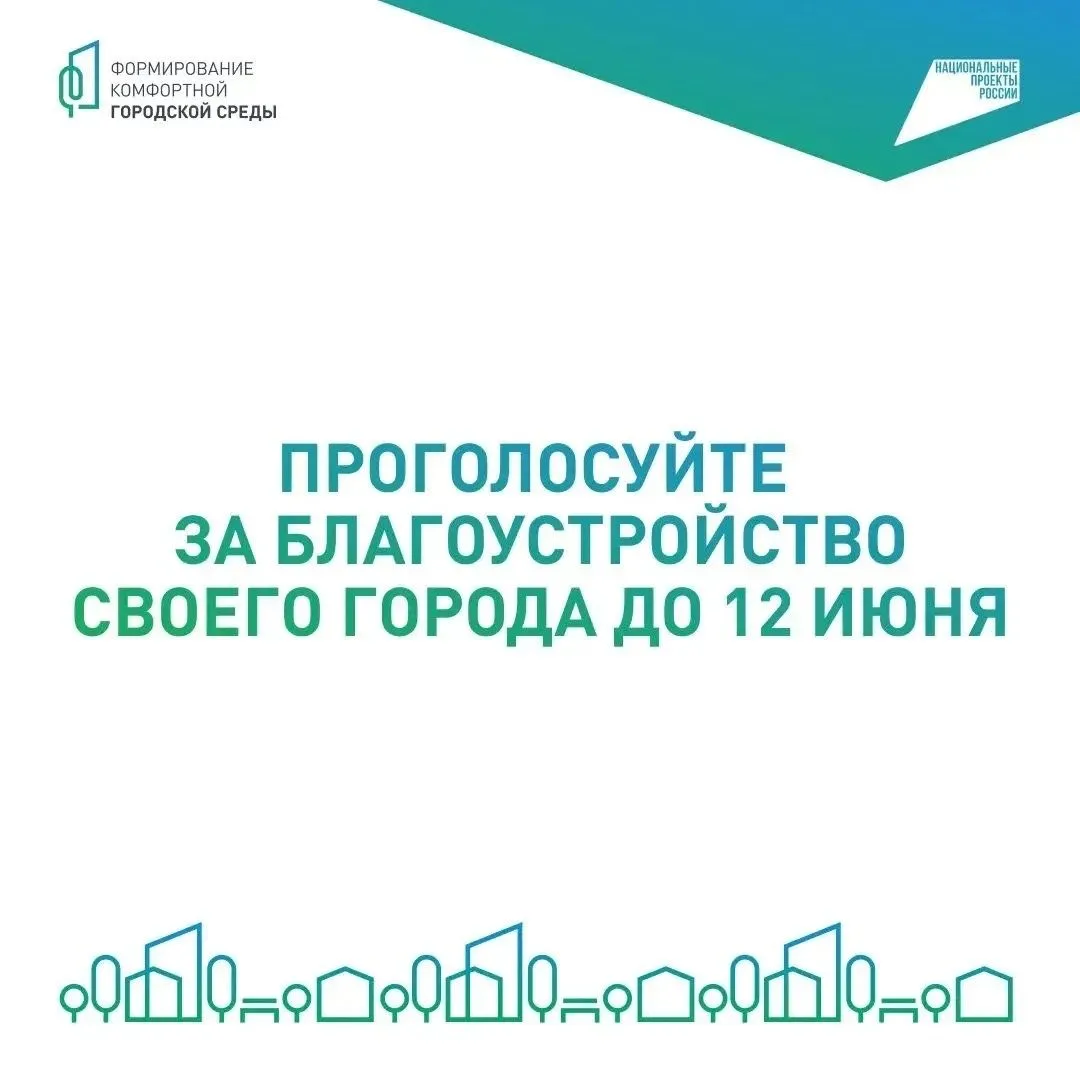 Голосование за проекты благоустройства 2027 года завершится 12 июня.