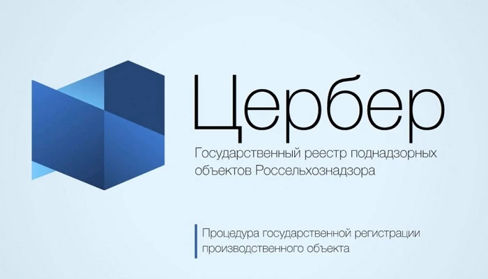 «Цербер» ⁉

➡ «Цербер» — это автоматизированная информационная система (компонент) Россельхознадзора