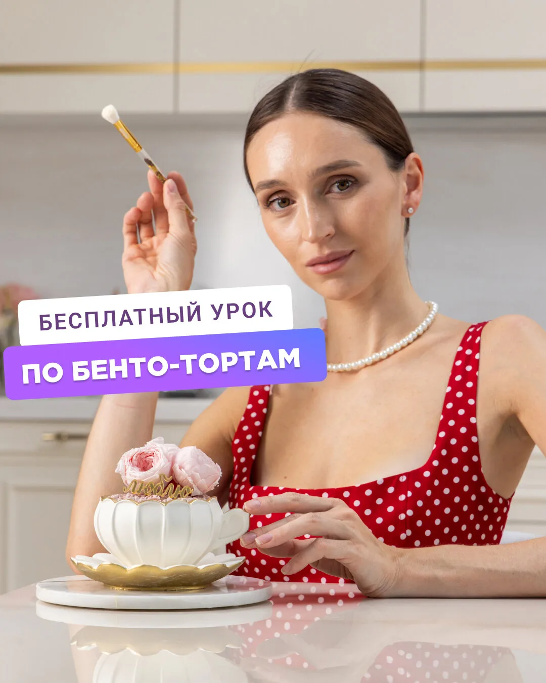 Как готовить бенто-торты для себя и на заказ (вебинар)