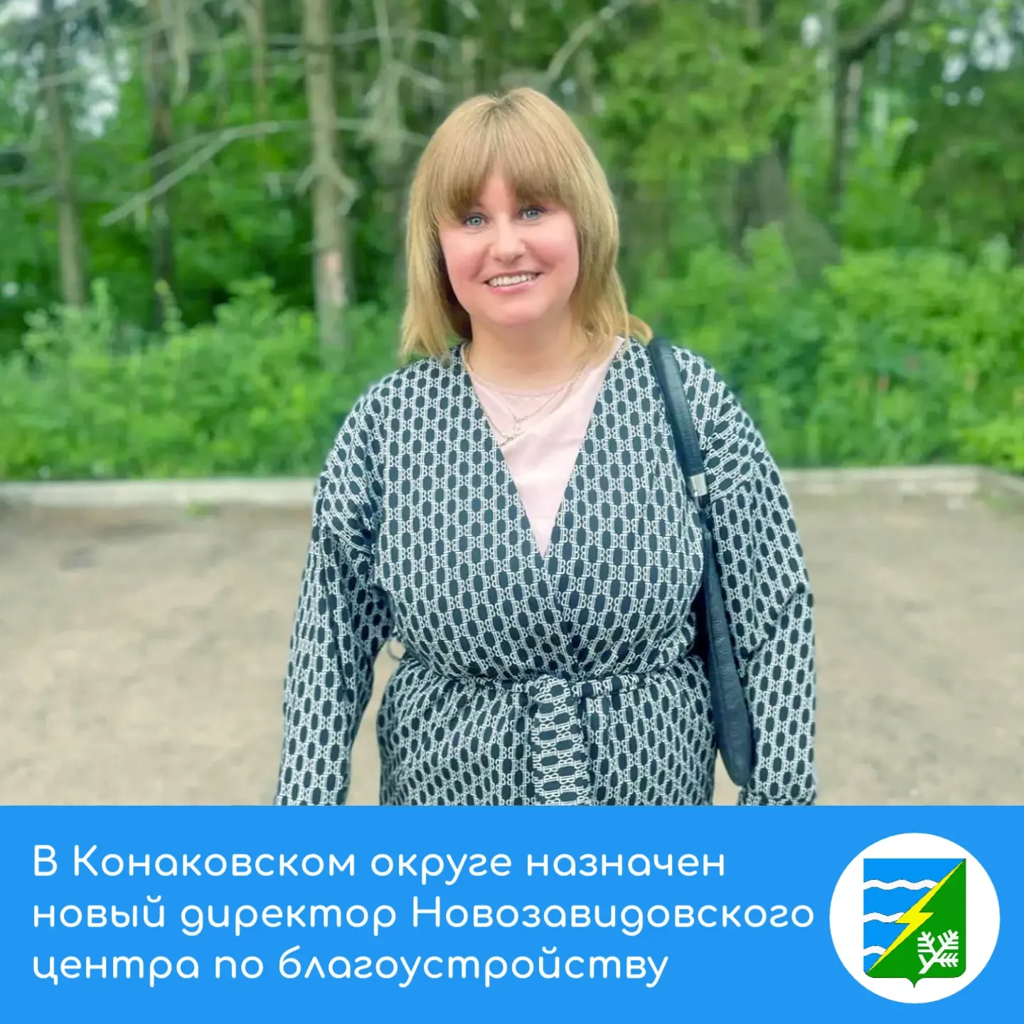 Назначен новый директор Центра благоустройства Новозавидовского 🏢