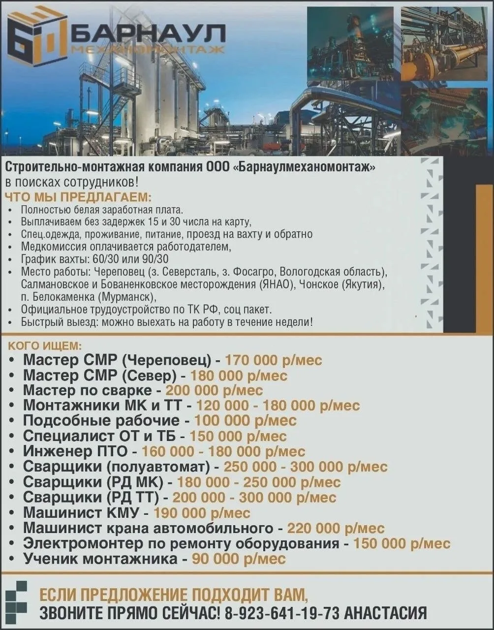 Строительно-монтажная компания ООО "Барнаулмеханомонтаж" в поисках сотрудников для работы вахтовым м