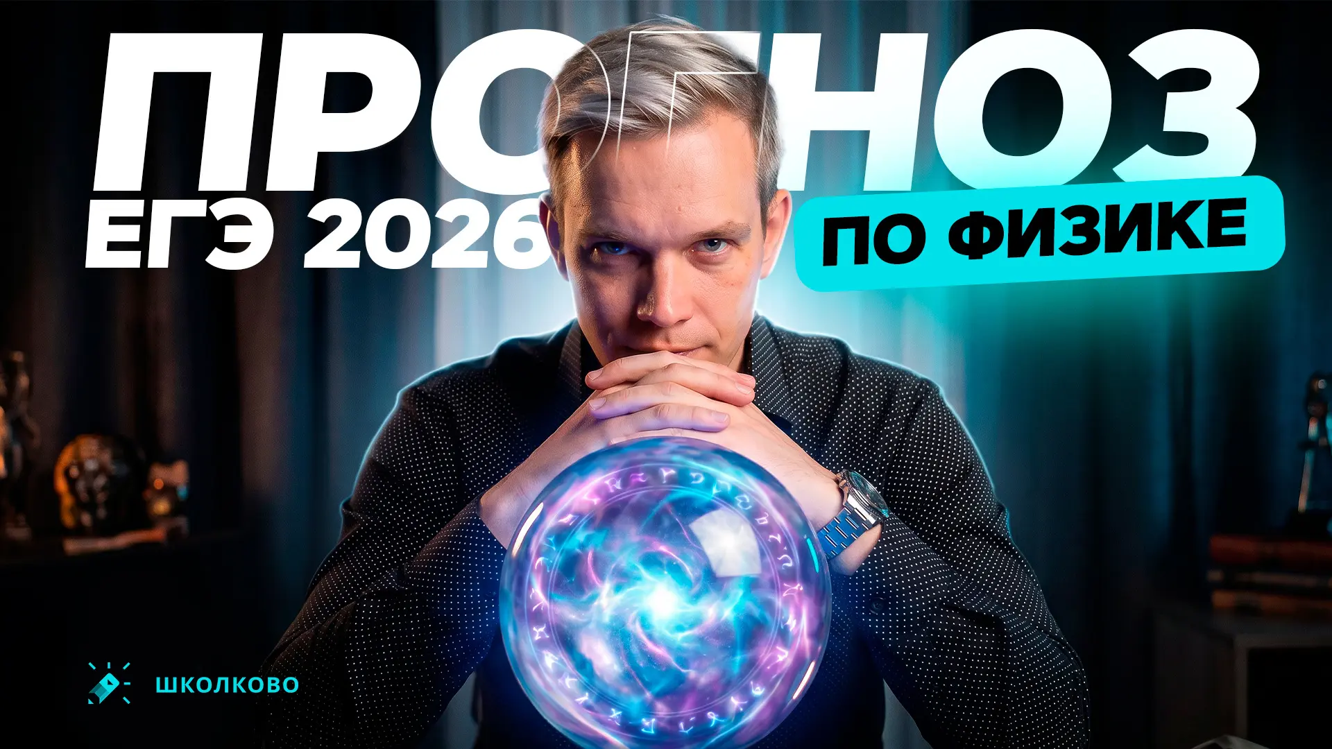 ПРОГНОЗ ЕГЭ 2026 ПО ФИЗИКЕ | ЧТО РЕШАТЬ ПЕРЕД ЕГЭ? | БЕСПЛАТНЫЙ ИНТЕНСИВ ЩЕЛЧОК  🦫 на Бобре | ⭐️ в Ш
