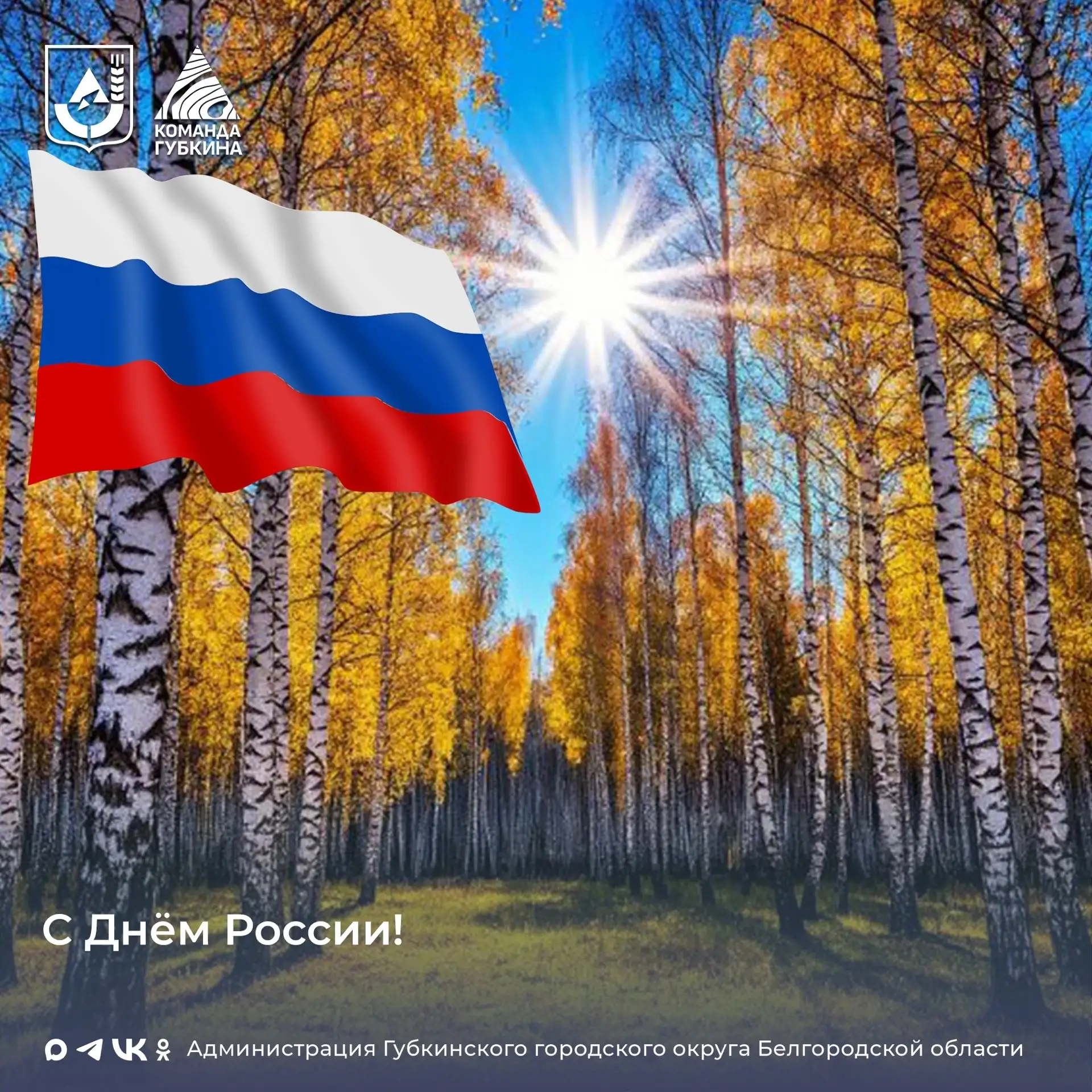 Уважаемые губкинцы!

День России – это не просто дата в календаре, это повод для глубоких размышлени