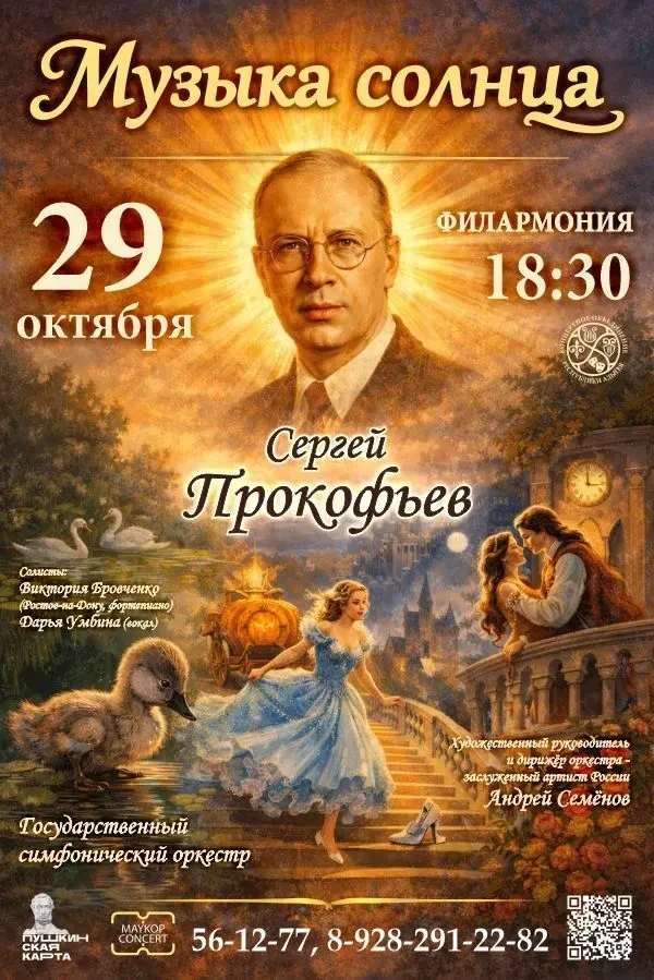 🎼 «Музыка солнца» - вечер музыки Сергея Прокофьева