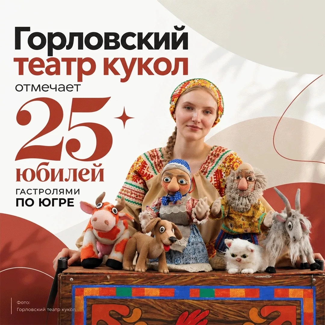 Горловский театр кукол начал гастроли по Югре 🎭