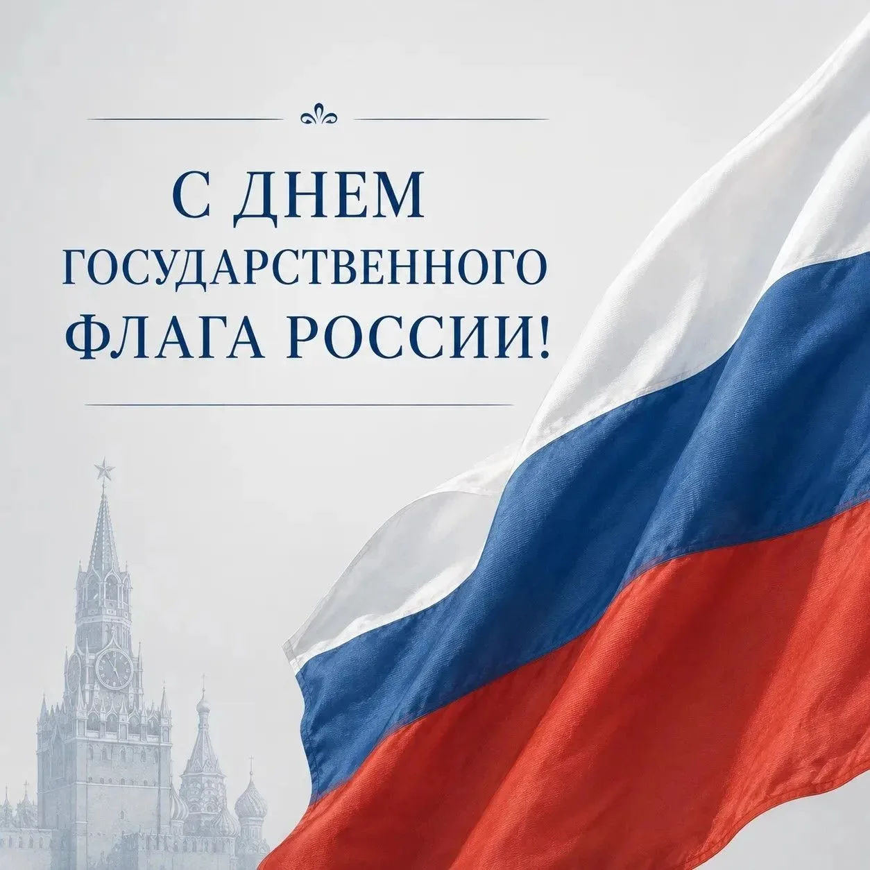 🇷🇺22 августа мы отмечаем День государственного флага России.