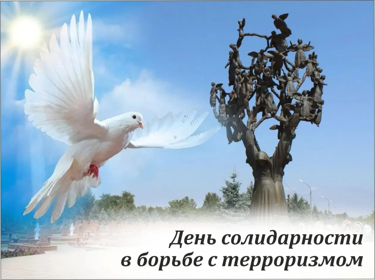 День солидарности в борьбе с терроризмом