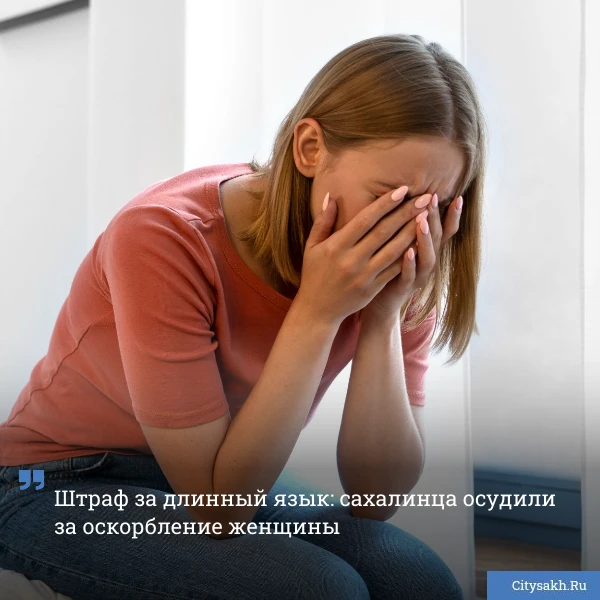 ⚖️ Суд обязал холмчанина выплатить 3 000 рублей за оскорбление женщины во дворе. Мужчин...