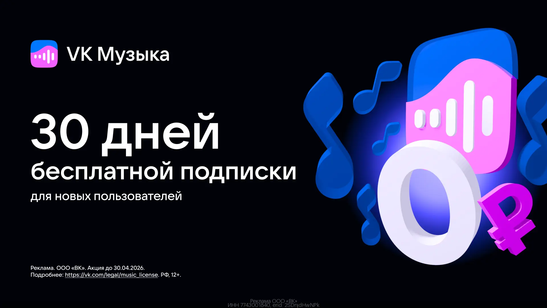 ПРОМОКОДЫ VK Музыка АПРЕЛЬ 2026!  💙 VK Музыка —  месяц БЕСПЛАТНО!  1. Переходим по ссылке https://gt
