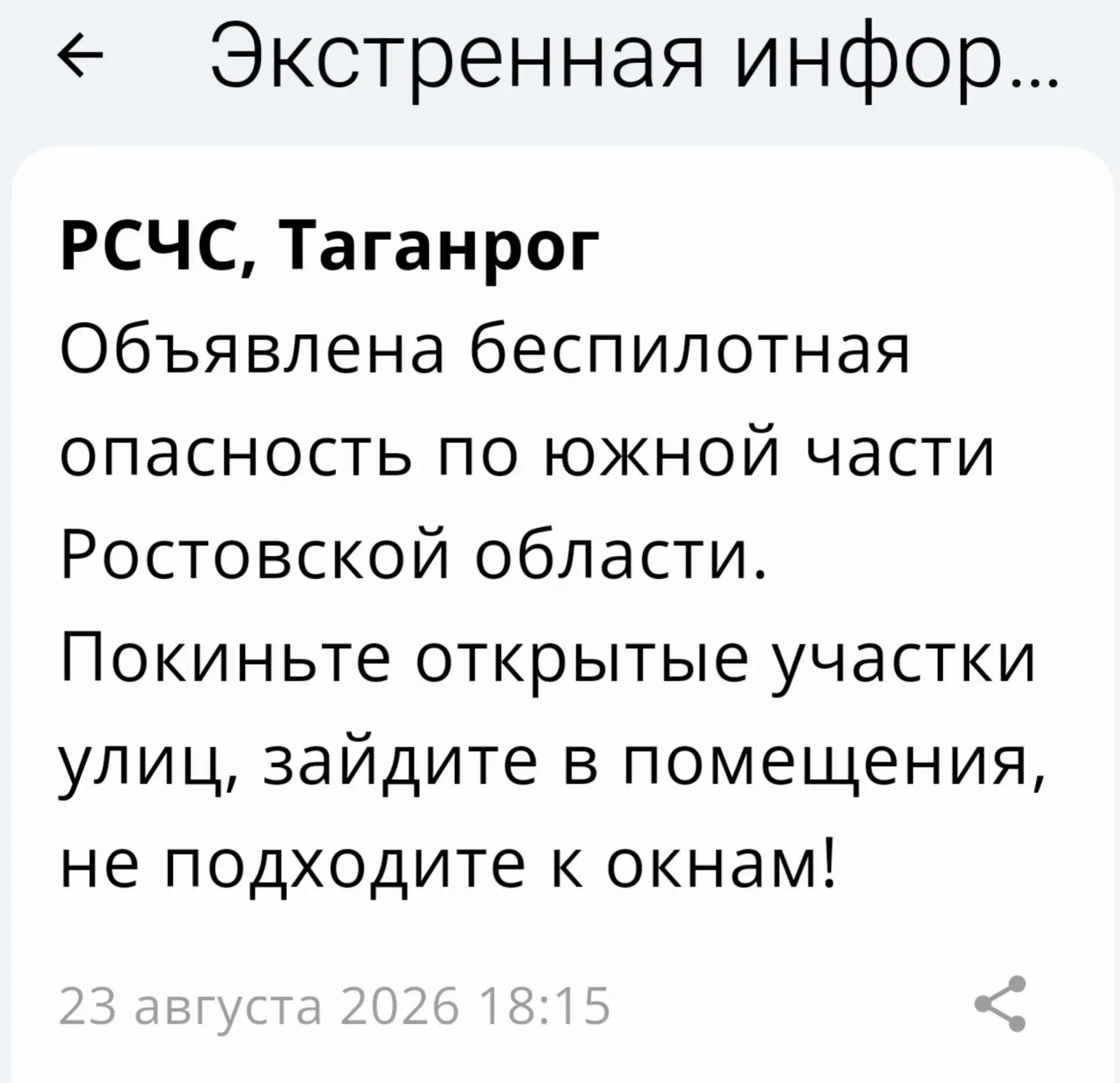 🔴 ❗️ ✈️ РСЧС: Объявлена беспилотная опасность на территории Таганрога!
