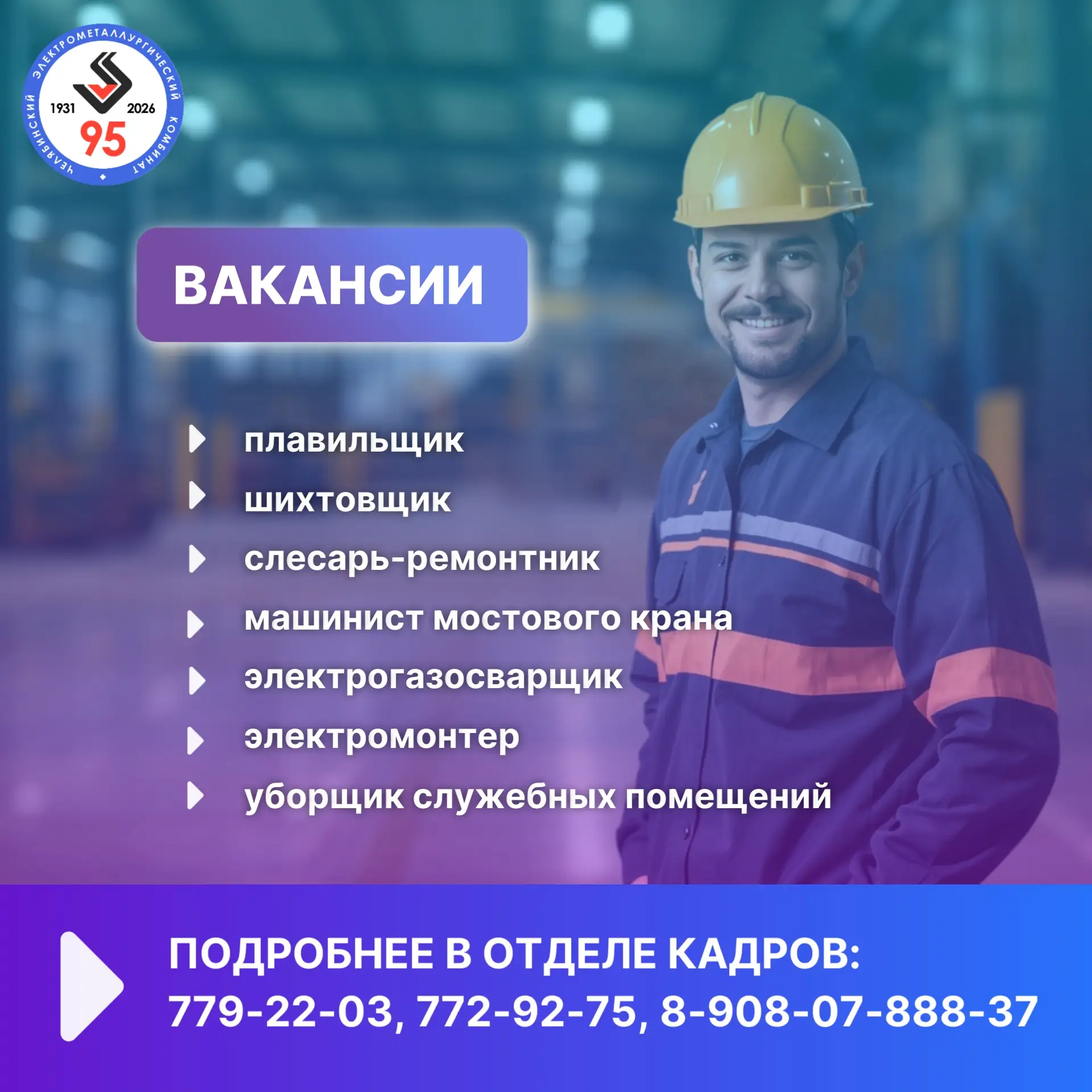 💼 Челябинский электрометаллургический комбинат приглашает на постоянную работу!