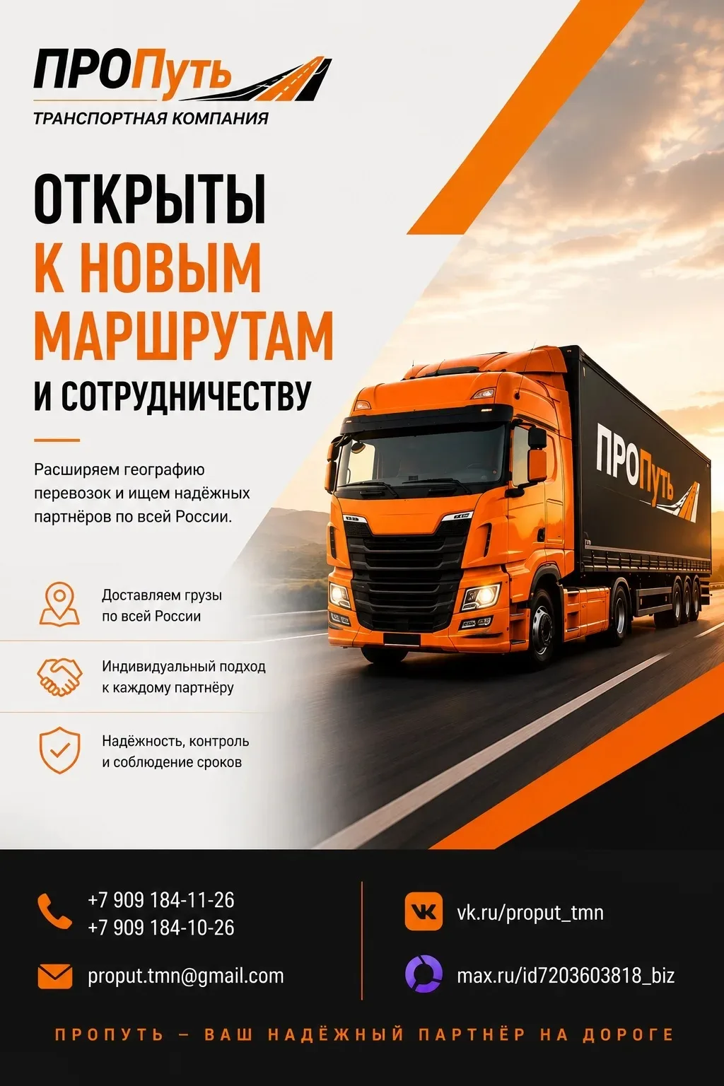 🚛 Открыты к новым маршрутам и сотрудничеству