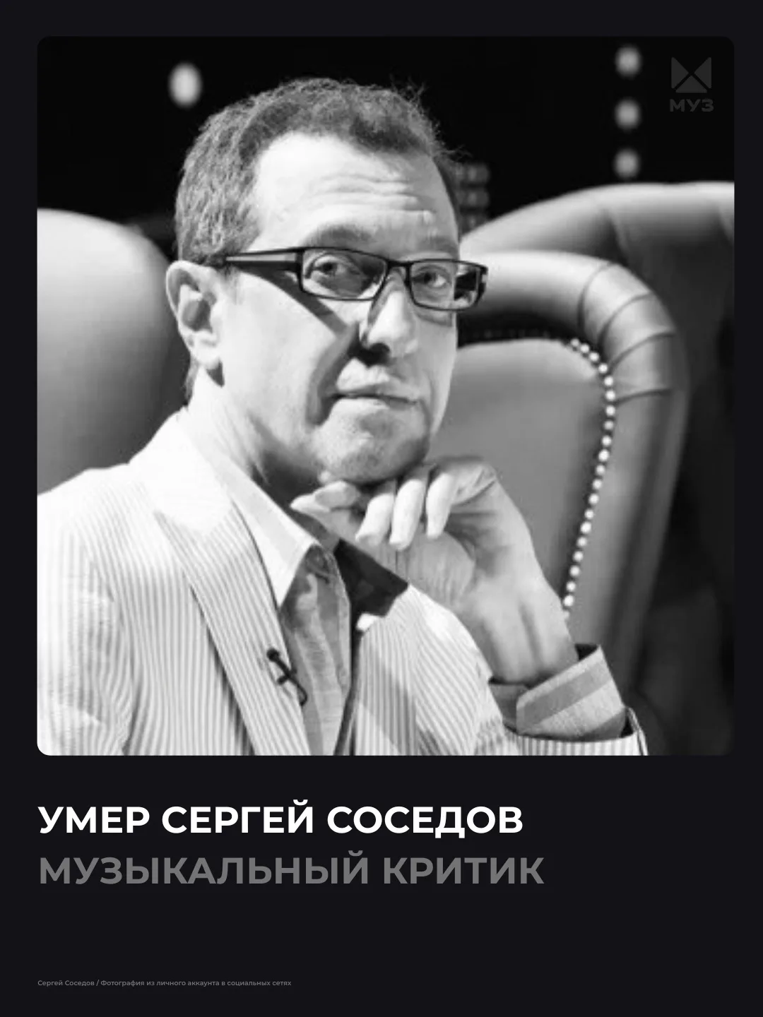 ⚡️⚡️На 59-ом году жизни умер музыкальный критик Сергей Соседов. Об этом на своей страни...