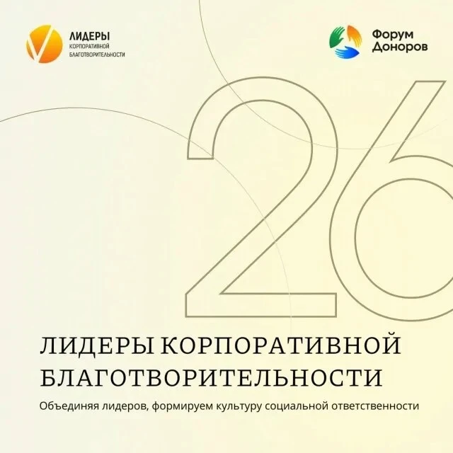 🏆 Стартовал приём заявок на конкурс «Лидеры корпоративной благотворительности – 2026»