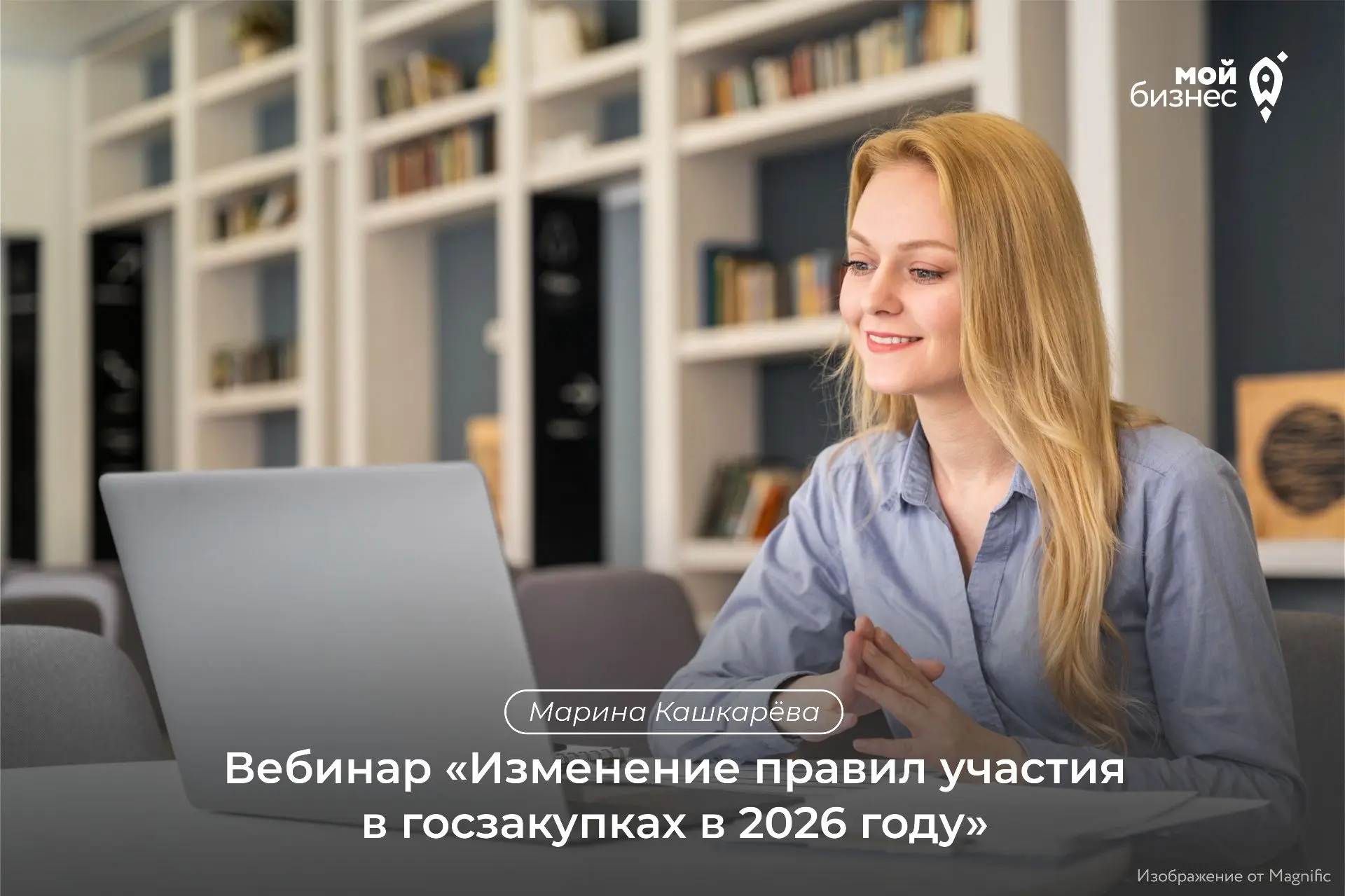 🚀 Центр «Мой бизнес» приглашает принять участие в вебинаре «Изменение правил участия в...