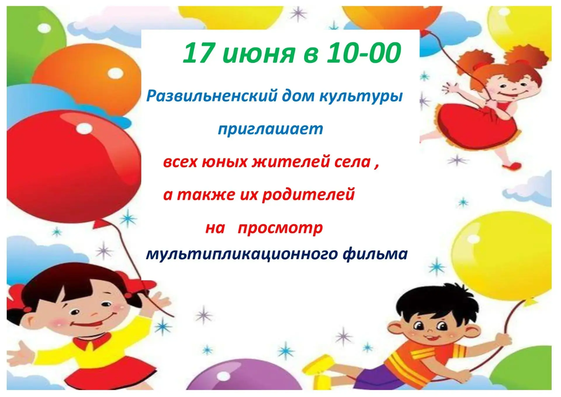 Дорогие юные зрители!

МБУК "ДК Развильненского СП" с радостью приглашает вас на увлекательный просм