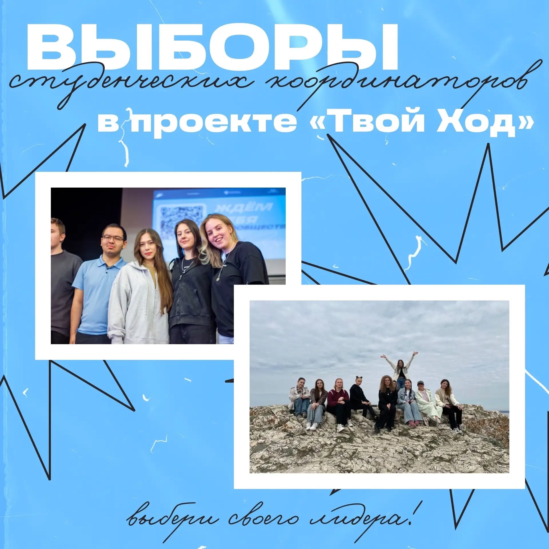 📢 Сделайте свой выбор — проголосуйте за координатора проекта «Твой Ход»!