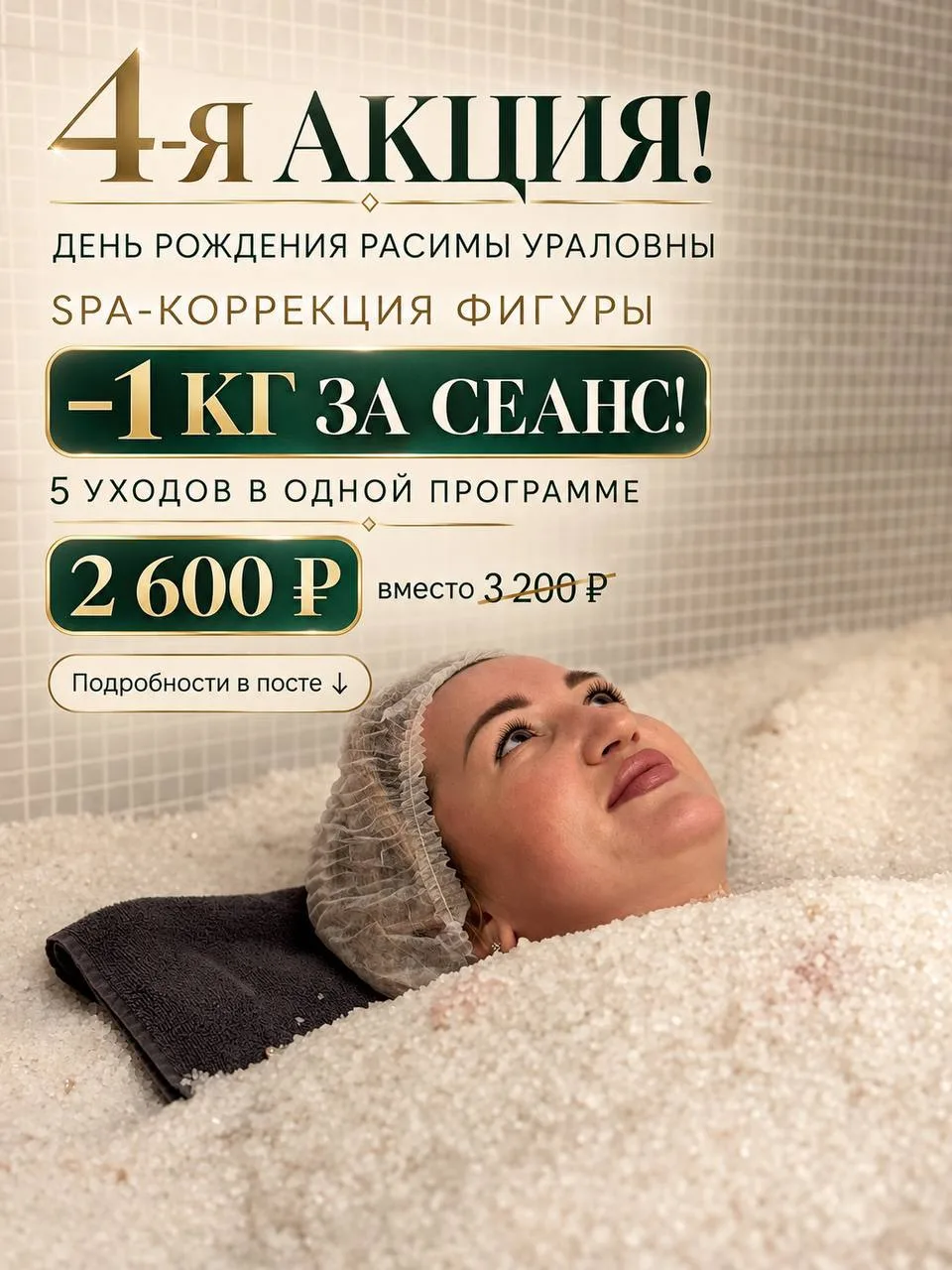 4-я АКЦИЯ в честь дня рождения Расимы Ураловны: «SPA-коррекция фигуры» — идеальный уход...