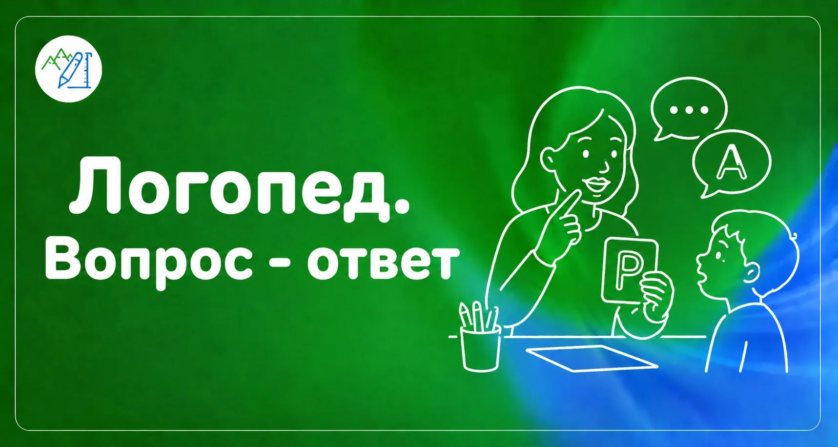 🍂 Рубрика «Логопед. Вопрос - ответ» — это полезная информация о развитии речи и поддер...