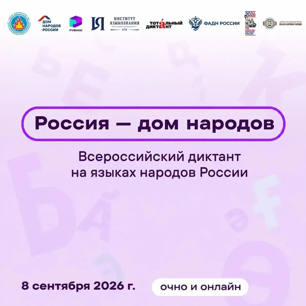 📝 День грамотности и языков народов России в нашей школе!