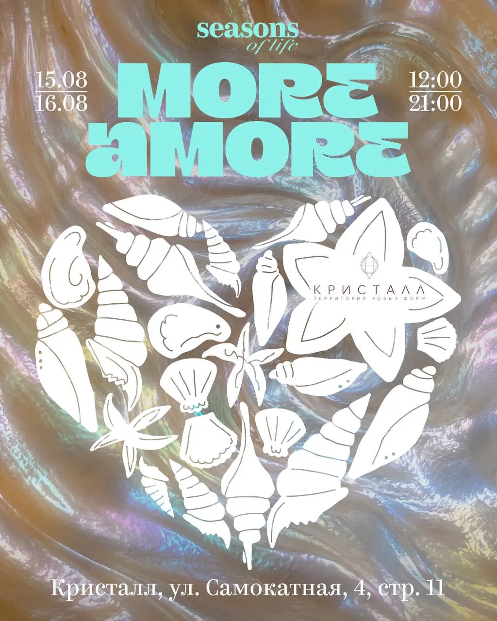 Журнал Seasons приглашает на фестиваль More Amore 🐚🤍