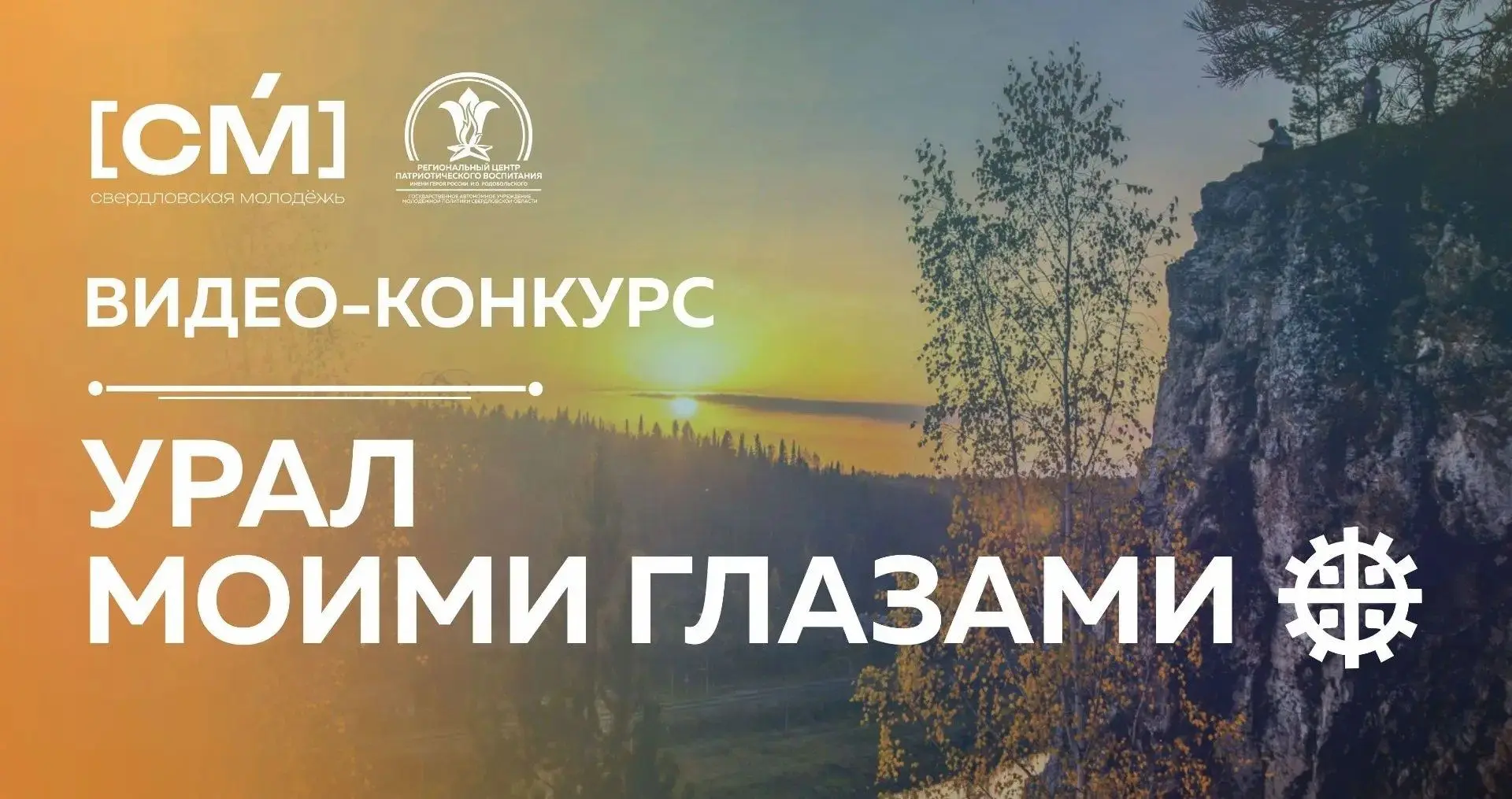 ✨Начинается приём работ на видео-конкурс «Урал моими глазами»

Региональный центр патриотического во
