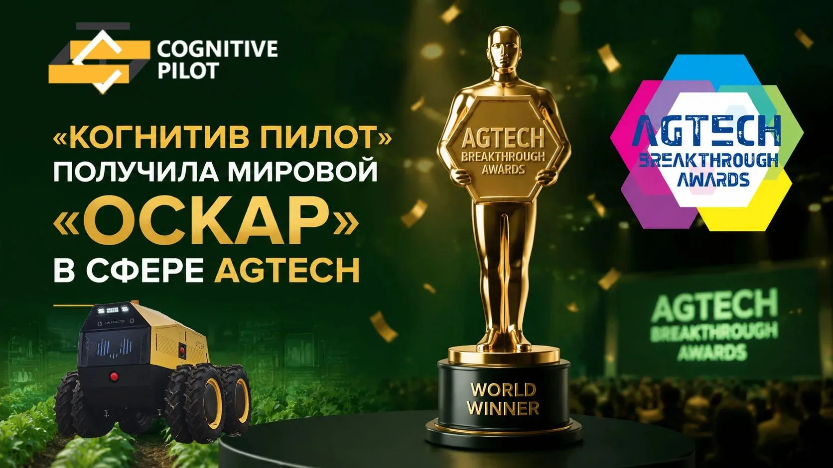 «Когнитив Пилот» получила мировой «Оскар» в сфере AgTech