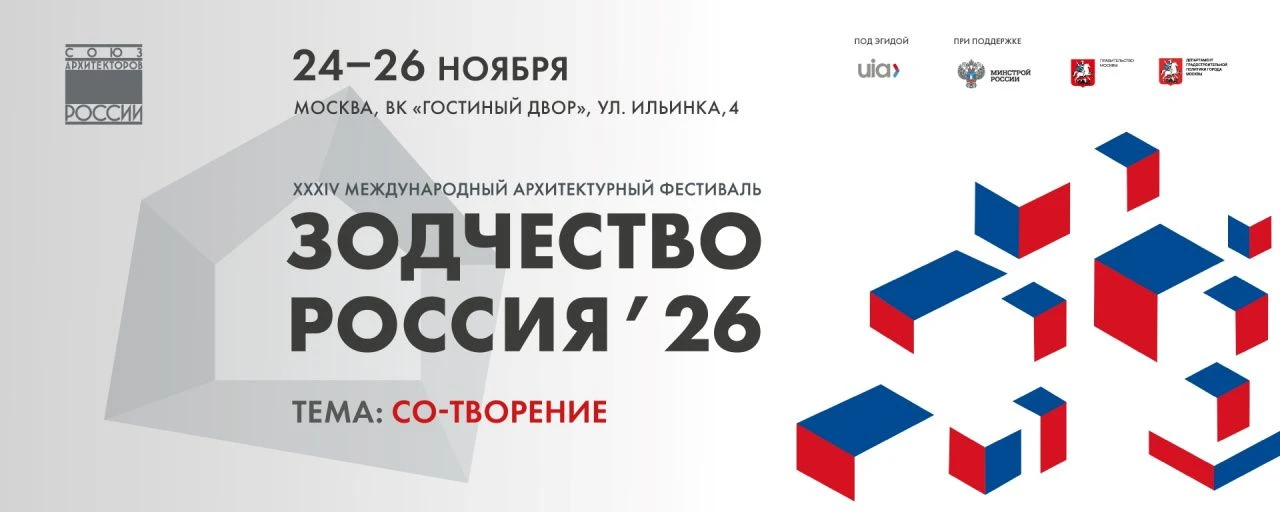 ✨ Прием заявок на участие в XXXIV Международном архитектурном фестивале «Зодчество. Рос...