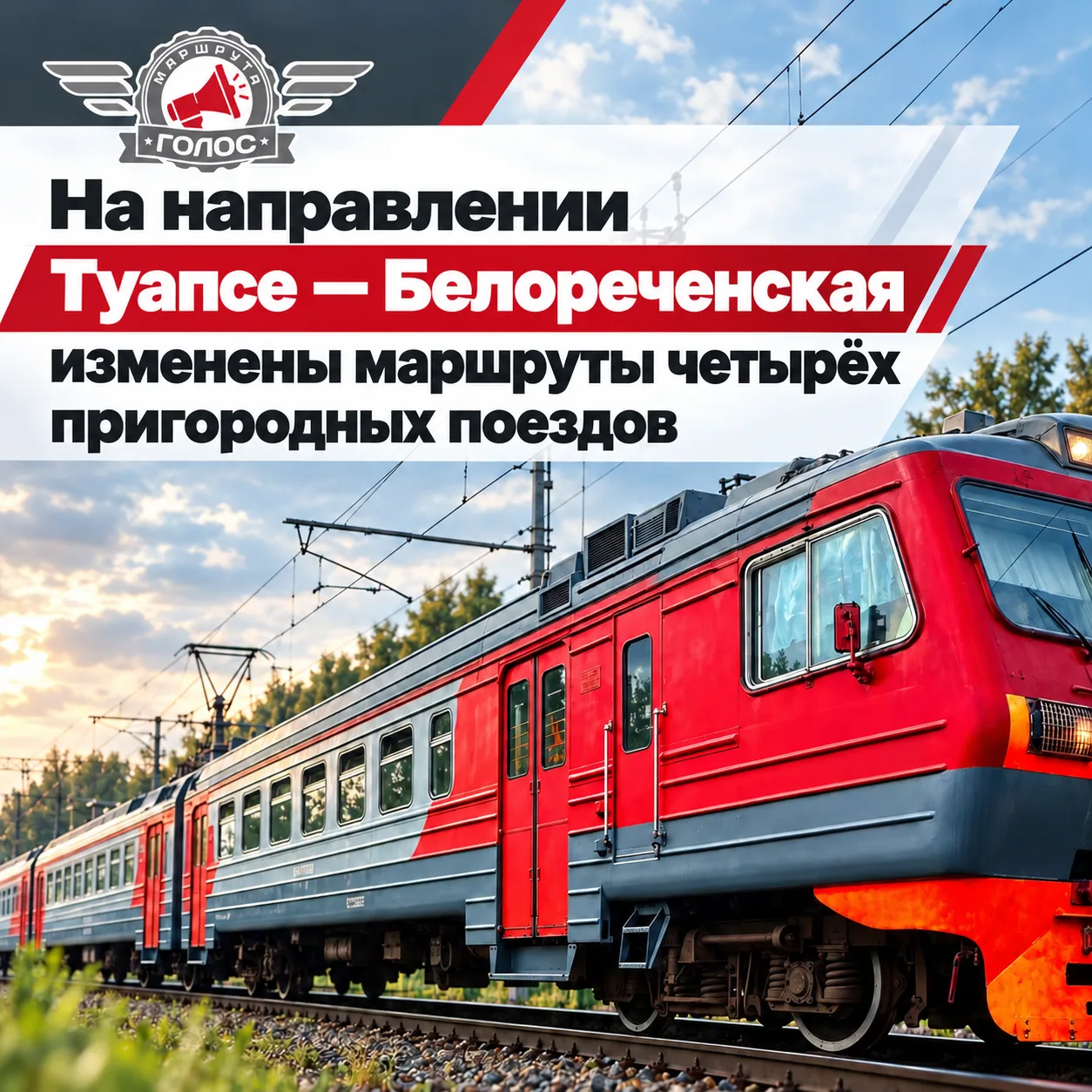 🚆 На направлении Туапсе — Белореченская изменены маршруты четырёх пригородных поездов