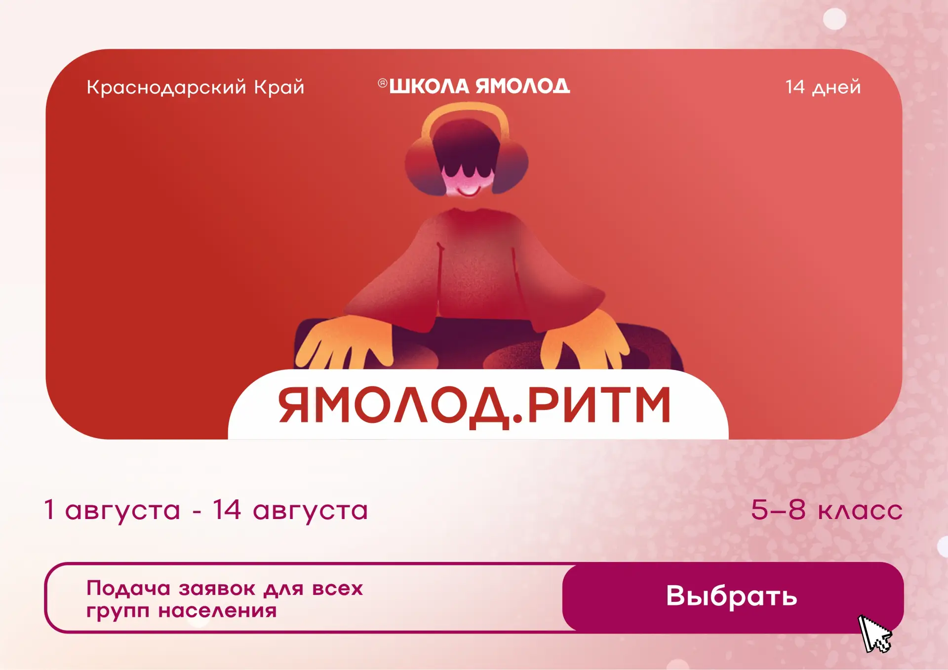С 1 по 14 августа в лагере «Юбилейный» (Краснодарский край) пройдёт летний профильный заезд «Ямолод.