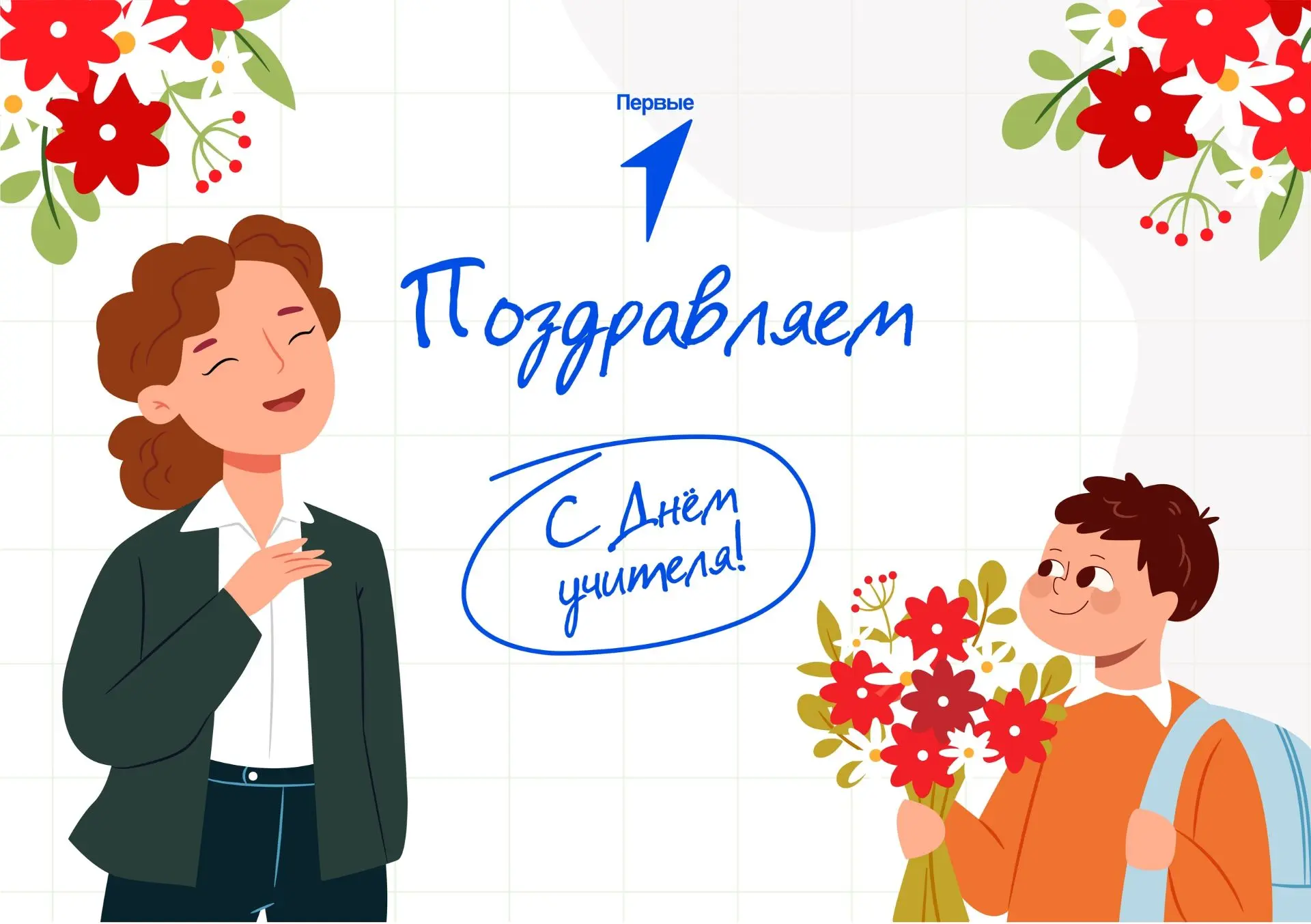 С Днём учителя, дорогие педагоги!