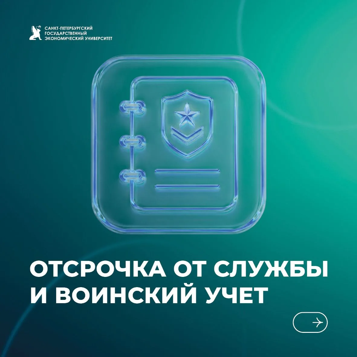 Воинский учет в СПбГЭУ