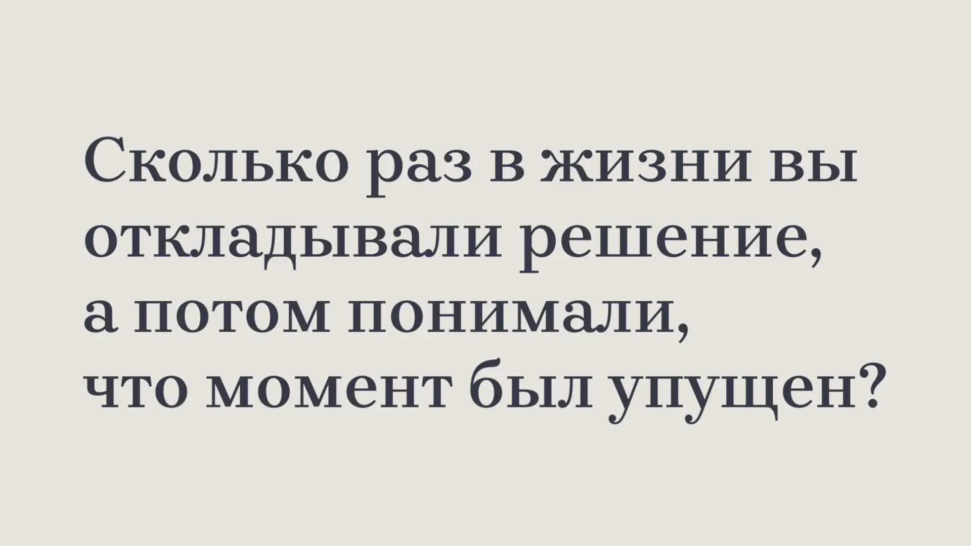 Сколько раз в жизни вы откладывали решение, а потом понимали, что момент был упущен?