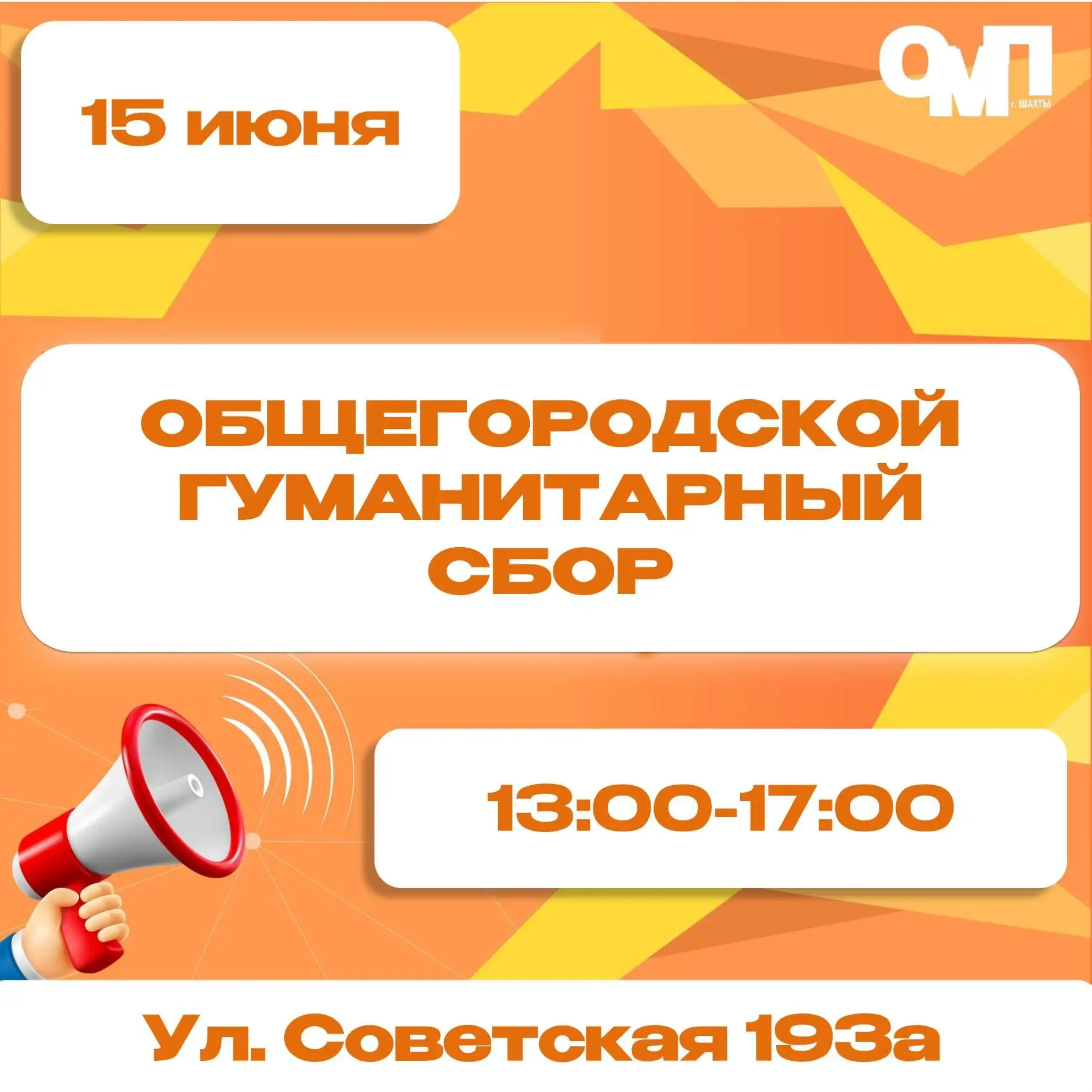 ❗️ В городе Шахты пройдет общегородской гуманитарный сбор
