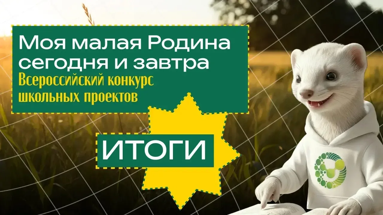 30 апреля в Университете Вернадского подвели итоги Всероссийского конкурса школьных про...