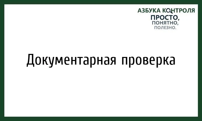 Рубрика «Азбука контроля».