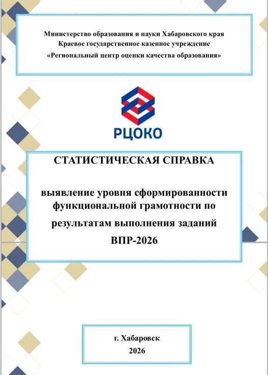 На сайте РЦОКО опубликована Статистическая справка «Выявление уровня сформированности ф...