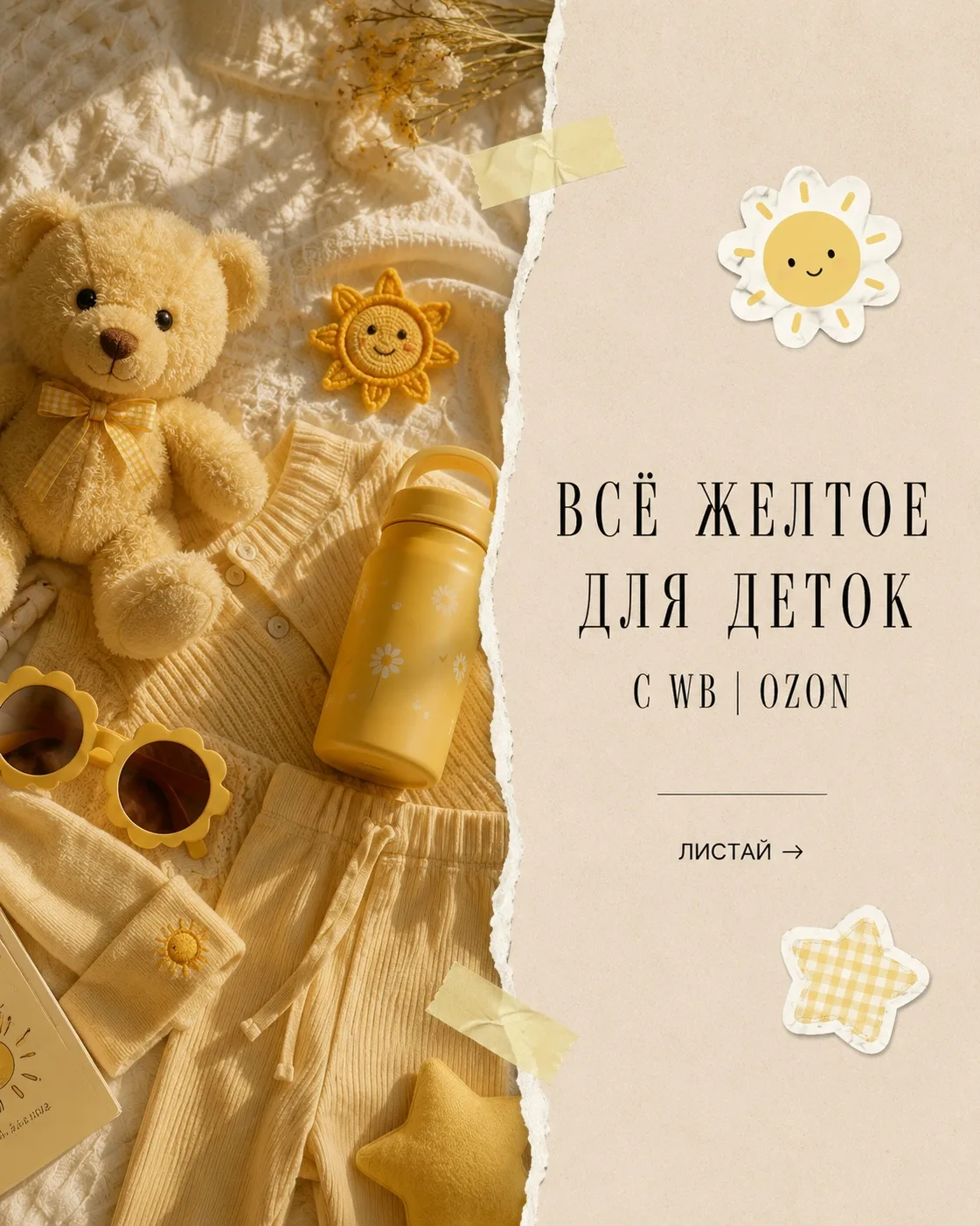 💛 Всё желтое с WB и Ozon