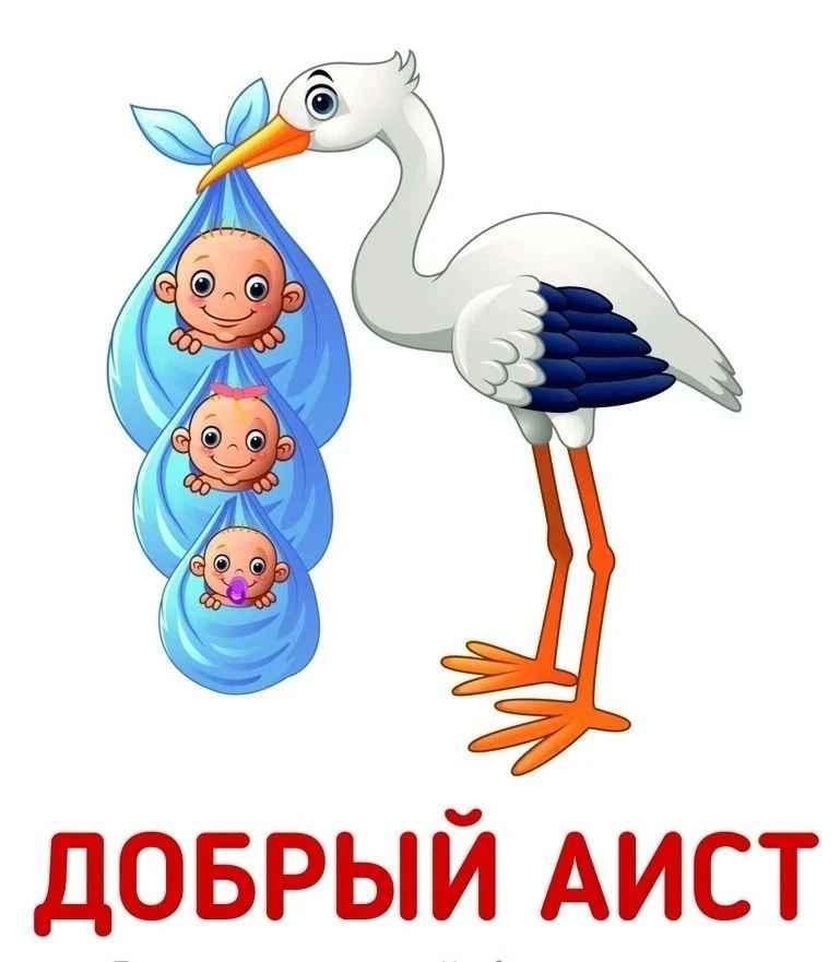 Совсем скоро - VI Фестиваль многодетных семей "Добрый аист".